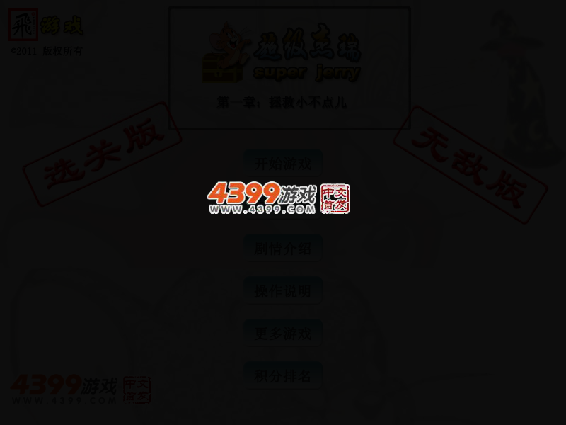 超级杰瑞无敌版 截图 4/8