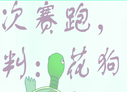 兔龟第二次赛跑（一苇渡江） 截图 2/8