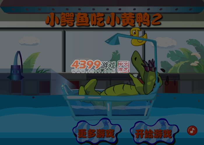 大鳄鱼爱小黄鸭2选关版 截图 3/8