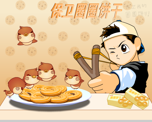 保卫圈圈饼干 截图 2/8