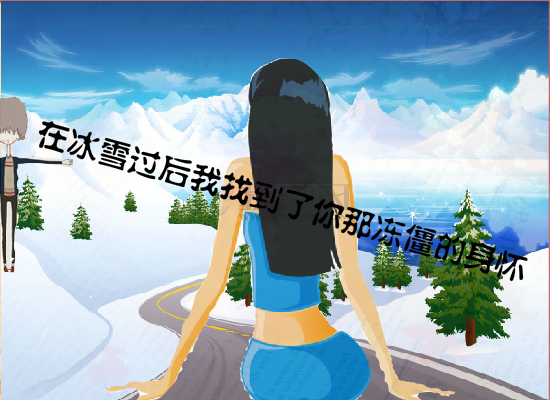 犹如雪莲般的爱情（谁动了我烟卷） 截图 3/8