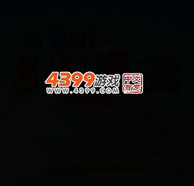 3D马里奥炸弹人 截图 3/7