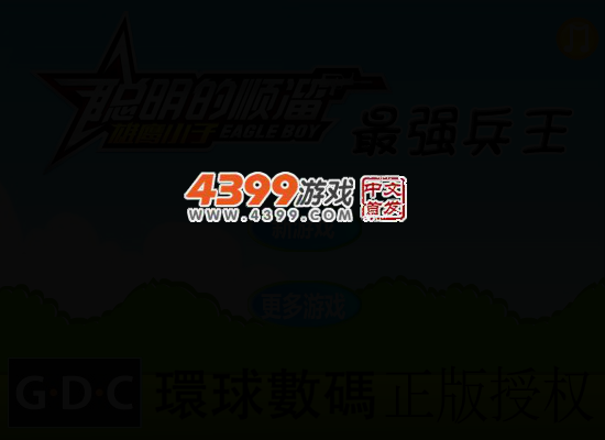聪明的顺溜之最强兵王 截图 4/8