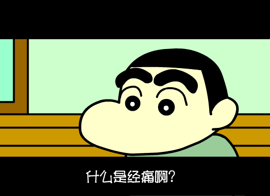 蜡笔小新之经痛君（弥赛亚之书） 截图 4/5