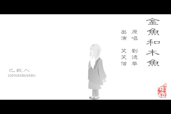 金鱼和木鱼（金氏） 截图 3/8
