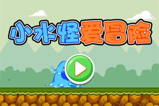 小水怪爱冒险 截图 2/7