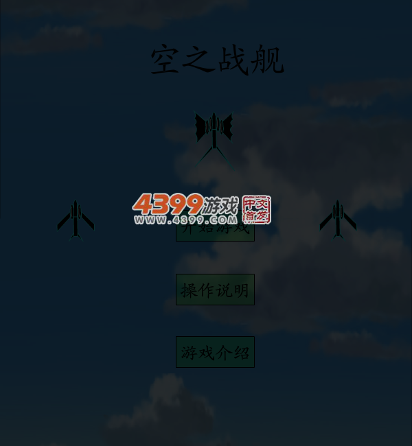 空之战舰 截图 4/8
