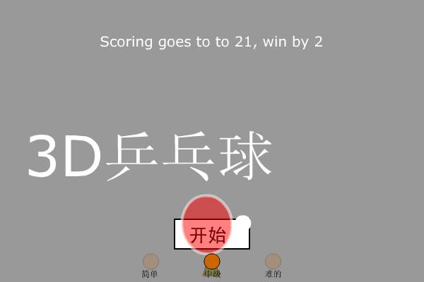 3D乒乓球（ctrainbow） 截图 6/8