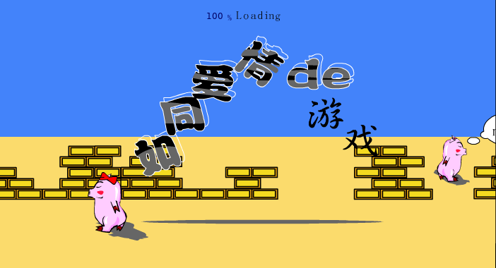 爱情游戏（白痴之乡小虎店） 截图 6/8