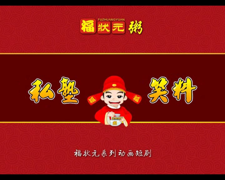 福状元《私塾笑料》（hzx138） 截图 2/8