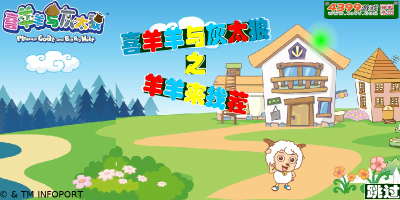 喜羊羊与灰太狼之羊羊来找茬 截图 5/8