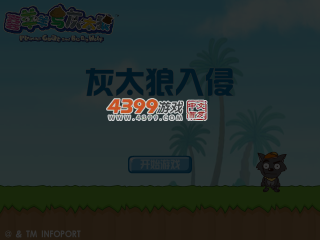 灰太狼入侵 截图 4/8