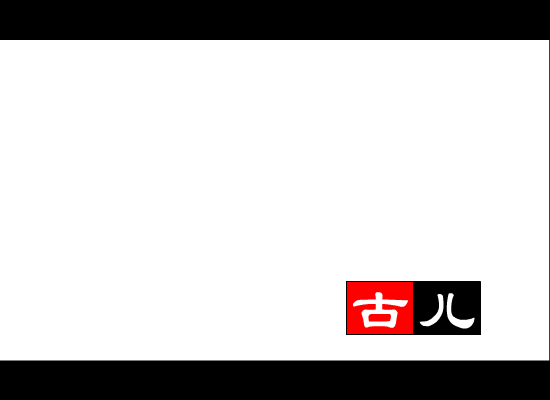 生命的赌博（古儿） 截图 2/8