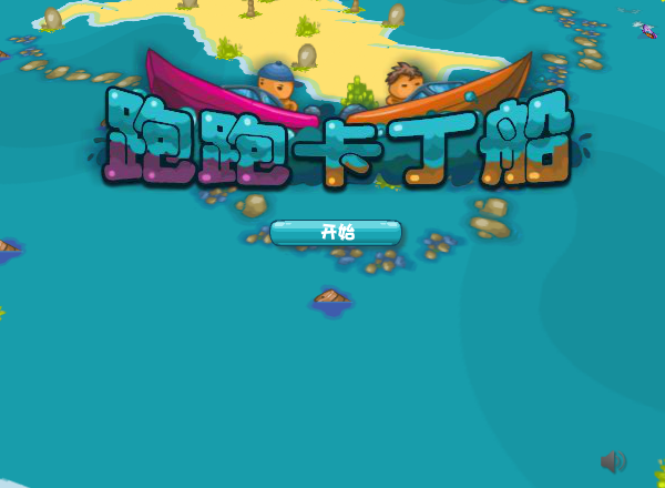 跑跑卡丁船中文版 截图 8/8