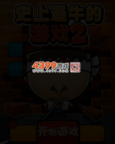 史上最牛的游戏2 截图 5/6
