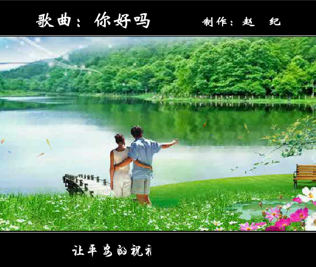 你好吗（赵纪） 截图 8/8