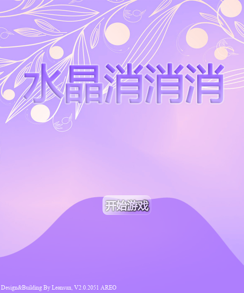 水晶消消消 截图 3/8