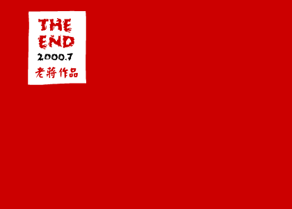 新长征路上的摇滚（老蒋） 截图 3/8