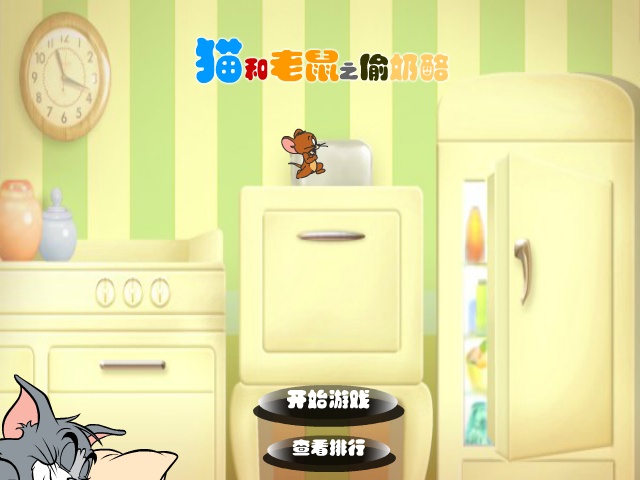 猫和老鼠之偷奶酪 截图 6/8