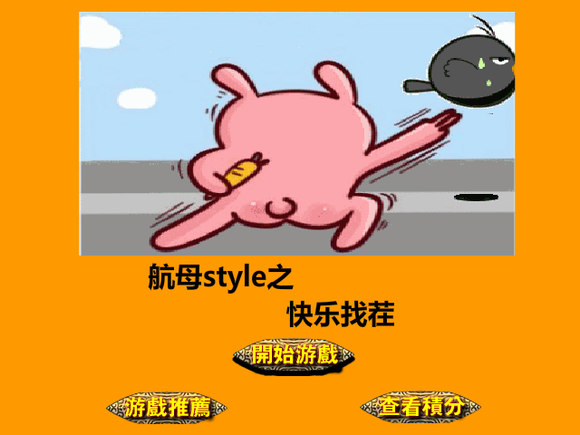航母style趣图找茬 截图 3/8