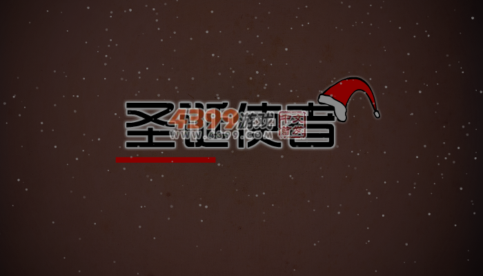 圣诞使者 截图 5/6