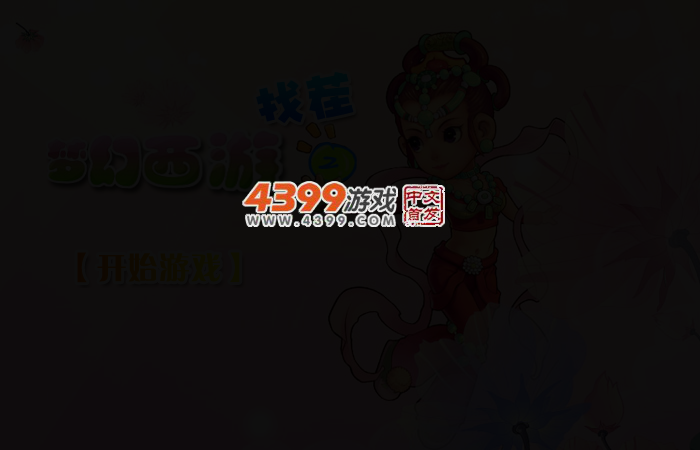 梦幻西游找茬2 截图 2/5