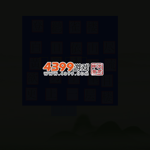 拼诗识字 截图 4/8