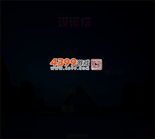 汉诺塔教程版 截图 3/6