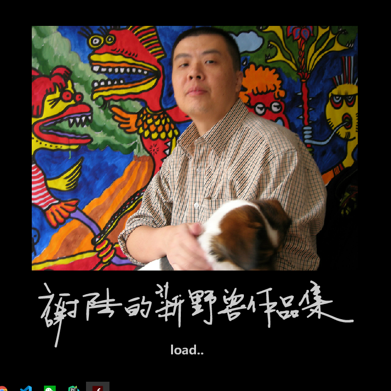 新野兽派(无音乐) 截图 1