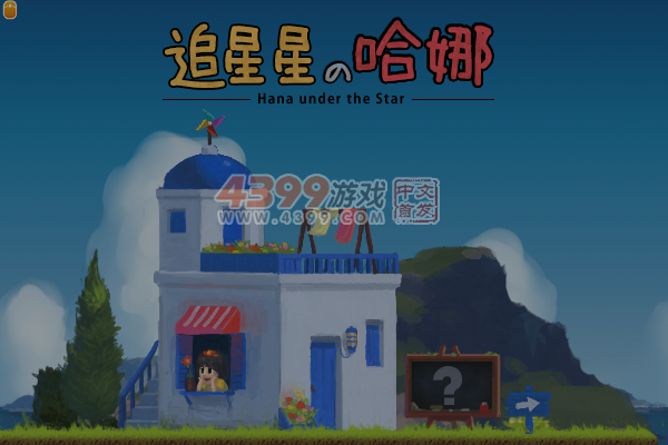 追星星的哈娜 截图 7/8