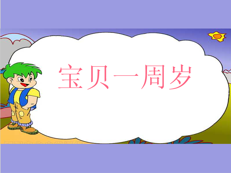 宝贝周岁（ruobing） 截图 1/6