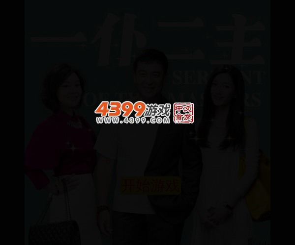 一仆二主来消除 截图 3/5