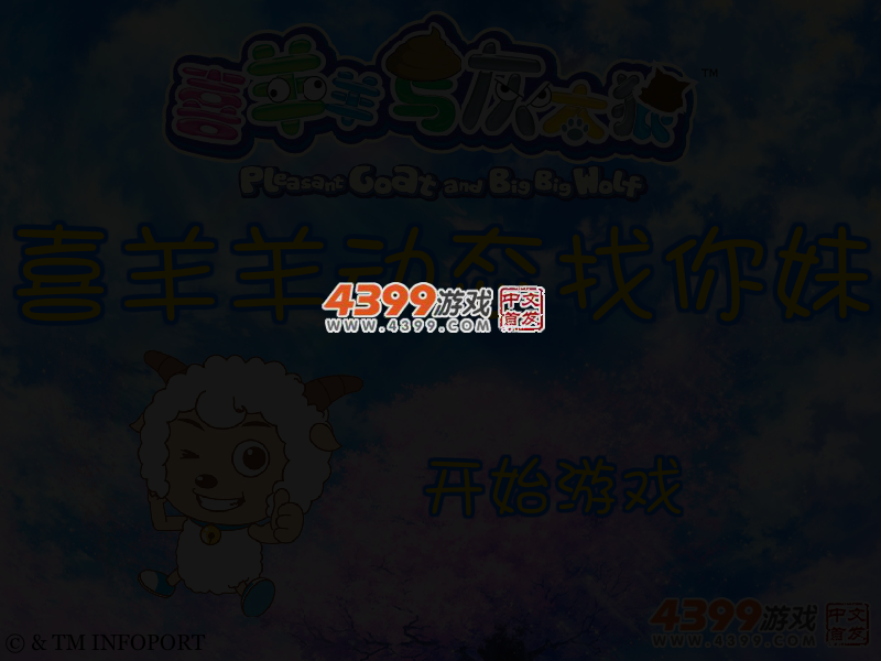 喜羊羊动态找你妹 截图 4/5