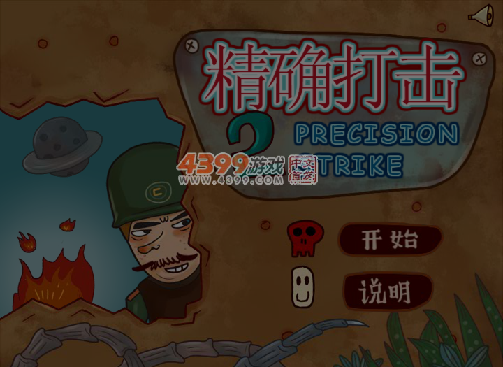 精确打击2无敌版 截图 7/8