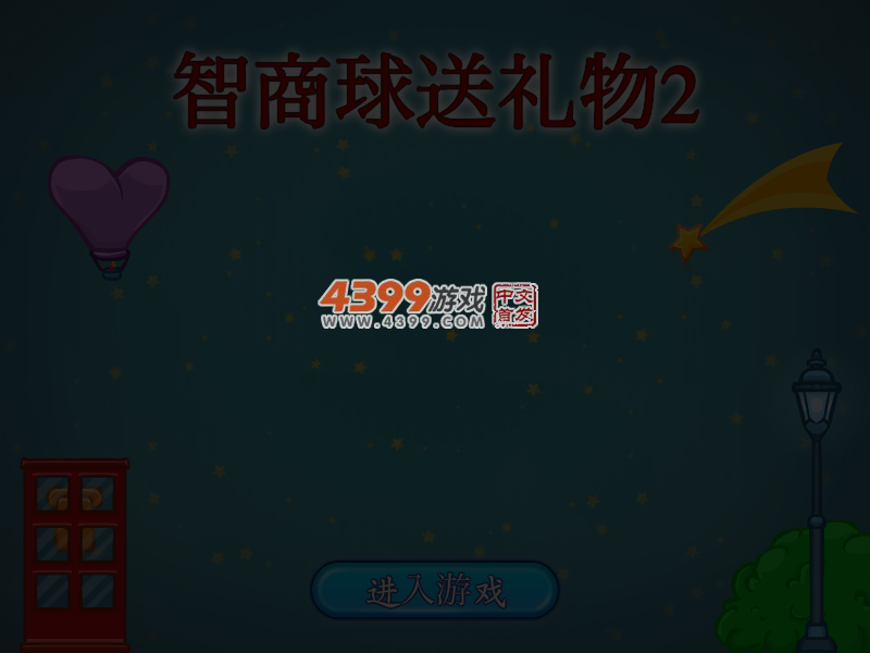 智商球送礼物2 截图 4/6
