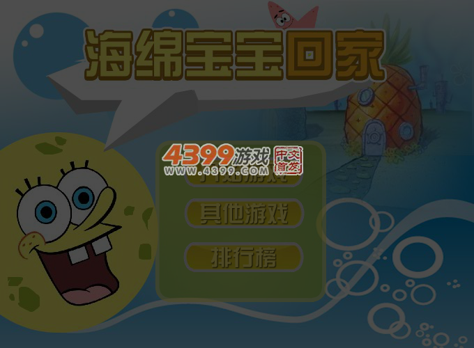 海绵宝宝回家 截图 4/5