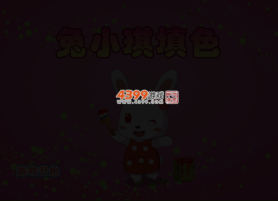 兔小琪填色 截图 4/7