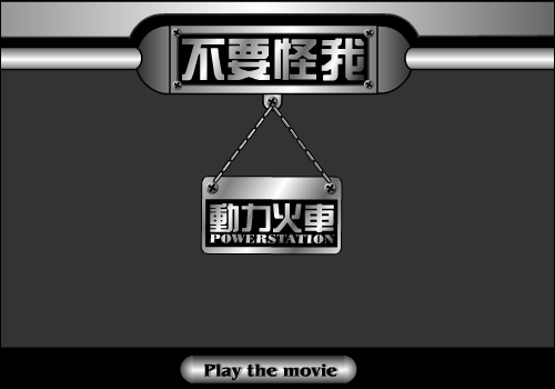 不要怪我（flyflash） 截图 5/8