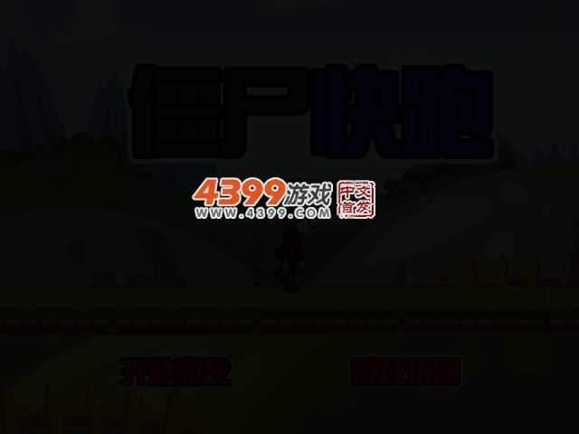 小僵尸快跑 截图 3/5