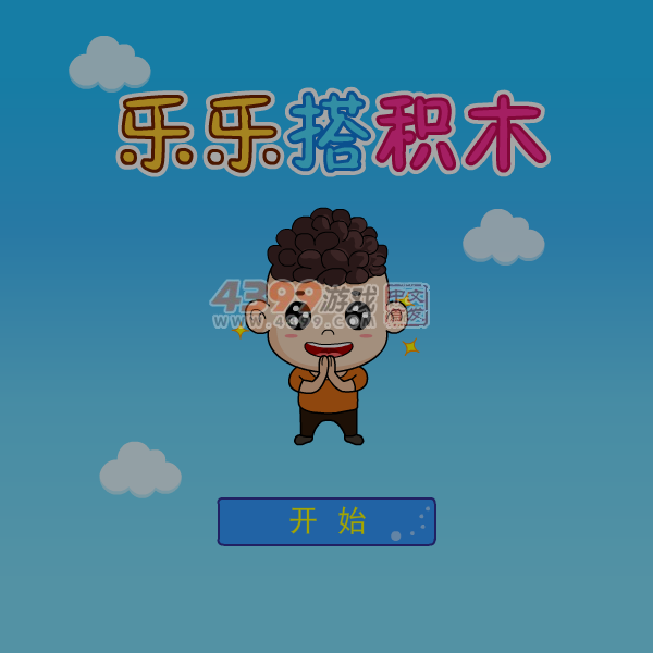 乐乐搭积木 截图 7/8