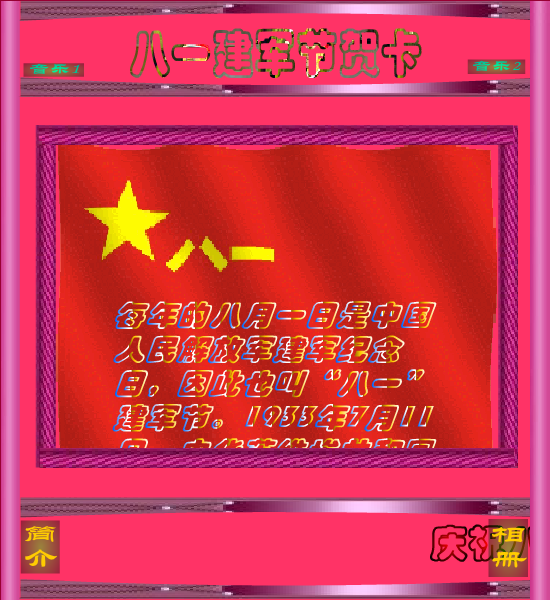 八一贺卡（快乐过客） 截图 7/8