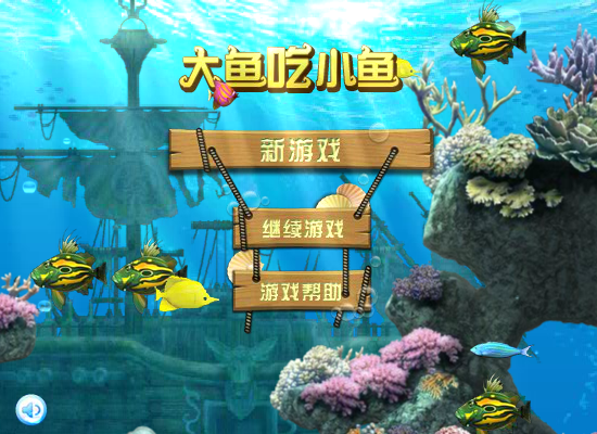 大鱼吃小鱼2012 截图 5/8