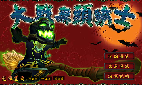 大战无头骑士 截图 5/8