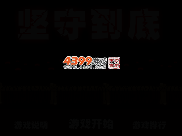 坚守到底 截图 2/5
