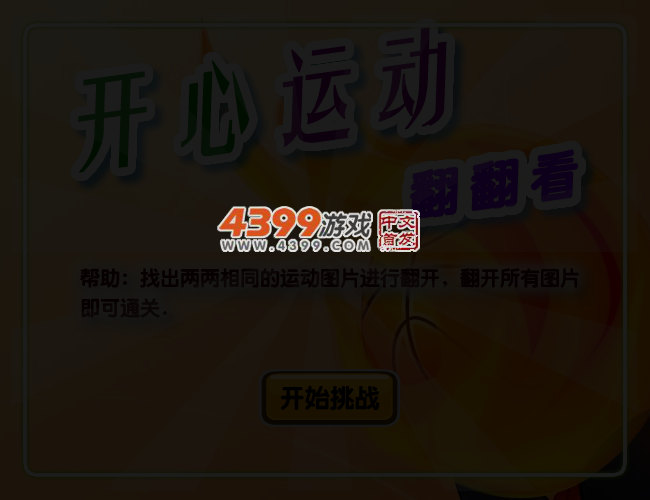 开心运动翻翻看 截图 3/6