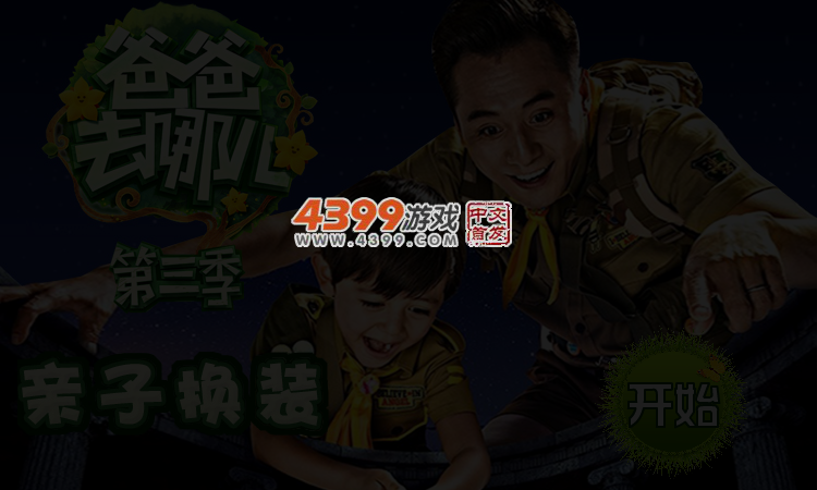爸爸去哪儿第三季亲子换装 截图 3/4