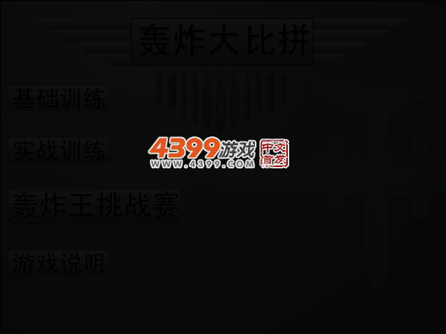 轰炸大比拼 截图 3/5