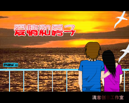 爱情和房子（流客） 截图 7/8