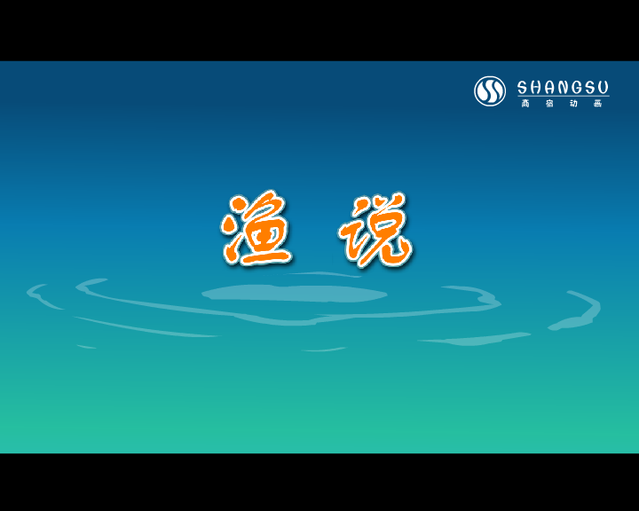 渔说（福建商宿动画） 截图 3/8