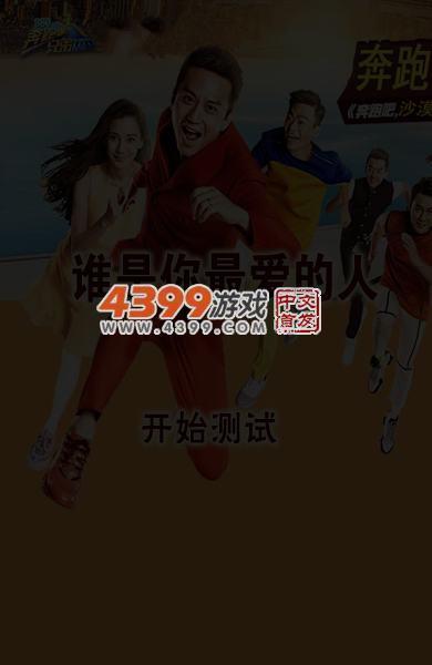 奔跑吧兄弟测谁是最爱的人 截图 3/8